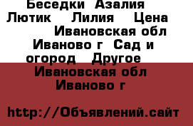 Беседки «Азалия», «Лютик», «Лилия» › Цена ­ 12 705 - Ивановская обл., Иваново г. Сад и огород » Другое   . Ивановская обл.,Иваново г.